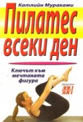 Пилатес всеки ден: Ключът към мечтаната фигура