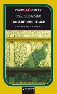 Паралелни лъжи/ Роман Експрес 34