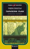 Паралелни лъжи/ Роман Експрес 34