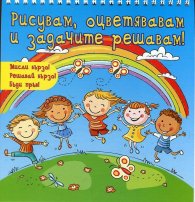 Рисувам, оцветявам и задачите решавам! (Синя книга)