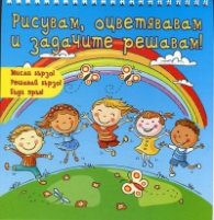 Рисувам, оцветявам и задачите решавам! (Синя книга)
