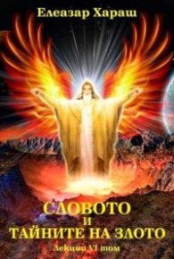 Словото и тайните на злото. Лекции VI том