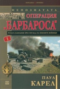 Непознатата операция "Барбароса" 1