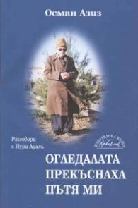 Огледалата прекъснаха пътя ми: Разговори с Нури Адалъ