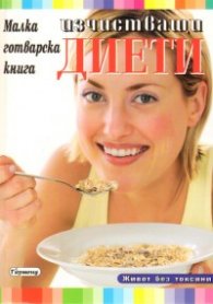 Изчистващи диети
