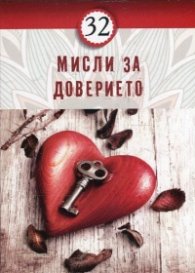 32 мисли за доверието