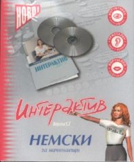 Интерактив Немски за начинаещи