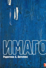 Имаго