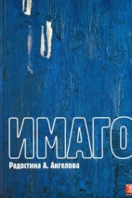 Имаго
