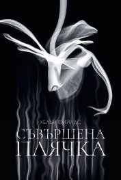 Съвършена плячка