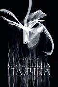 Съвършена плячка