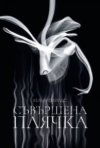Съвършена плячка