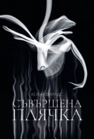 Съвършена плячка