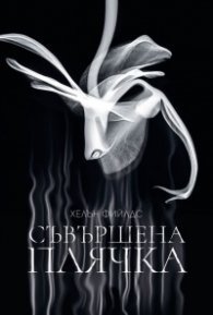 Съвършена плячка