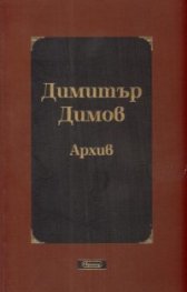 Димитър Димов. Архив