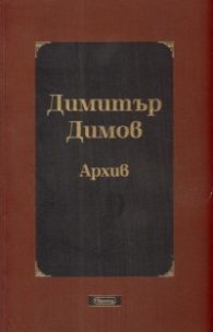 Димитър Димов. Архив