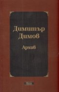 Димитър Димов. Архив