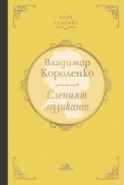 Слепият музикант