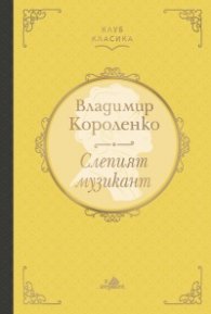 Слепият музикант