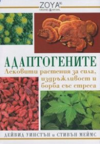 Адаптогените. Лековити растения за сила, издръжливост и борба със стреса