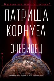 Очевидец