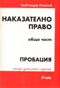 Наказателно право. Обща част: Пробация/ Второ допълнено издание