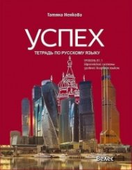 Успех:Тетрадь по русскому языку уровен В1.1 (А1-А2-В1.1). Европейской системы уровней владения языком