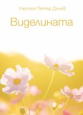 Виделината