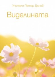 Виделината