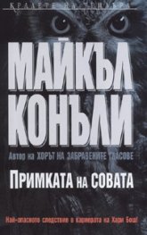 Примката на совата