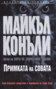 Примката на совата