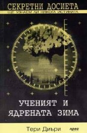 Секретни досиета: Ученият и ядрената зима