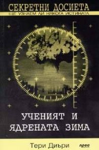 Секретни досиета: Ученият и ядрената зима