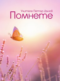 Помнете