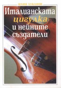 Италианската цигулка и нейните създатели