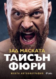 Тайсън Фюри - Зад маската. Моята автобиография