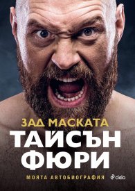 Тайсън Фюри - Зад маската. Моята автобиография