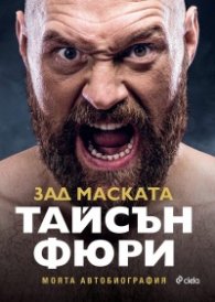 Тайсън Фюри - Зад маската. Моята автобиография
