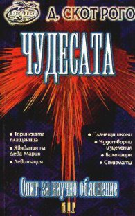 Чудесата: Опит за научно обяснение