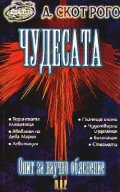 Чудесата: Опит за научно обяснение