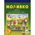 Моливко: Мога да направя сам 5-6 г.