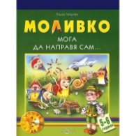Моливко: Мога да направя сам 5-6 г.