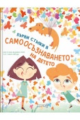 Първи стъпки в самоосъзнаването на детето