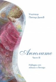 Ангелите ч.3: Тематични беседи