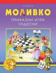 Моливко: Приказни игри чудесни 5-6 г.