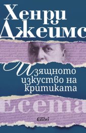 Изящното изкуство на критиката