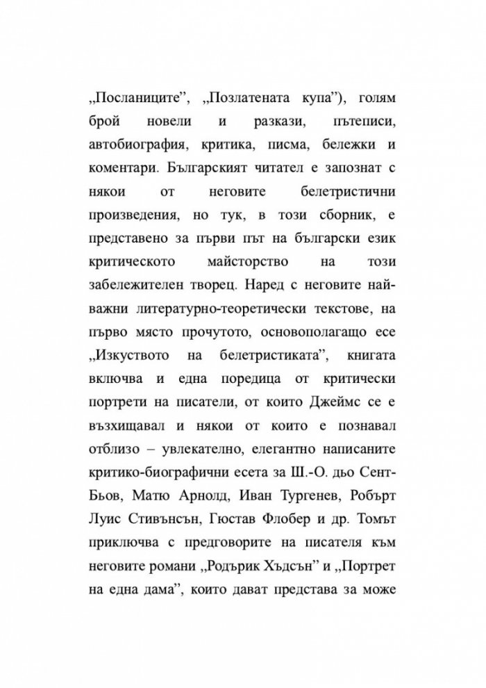 Изящното изкуство на критиката