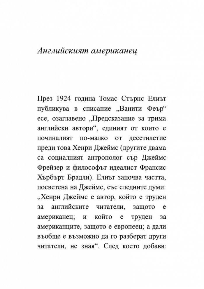 Изящното изкуство на критиката