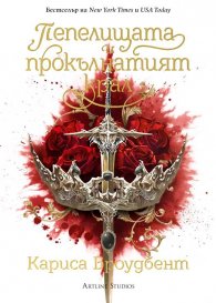 Пепелищата и прокълнатият крал Кн. 2 Короните на Наяксия