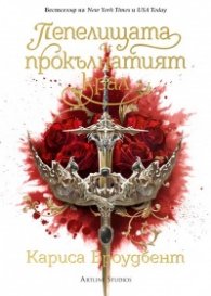 Пепелищата и прокълнатият крал Кн. 2 Короните на Наяксия